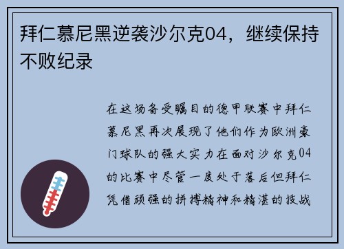 拜仁慕尼黑逆袭沙尔克04，继续保持不败纪录