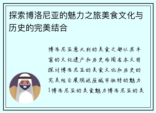 探索博洛尼亚的魅力之旅美食文化与历史的完美结合