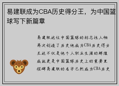 易建联成为CBA历史得分王，为中国篮球写下新篇章