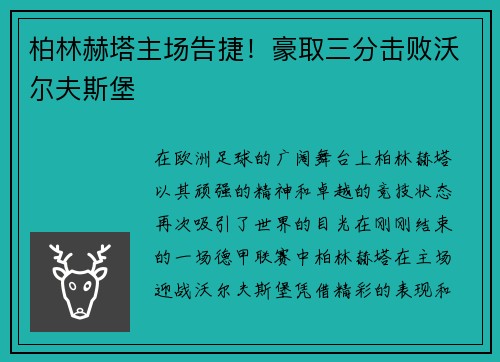 柏林赫塔主场告捷！豪取三分击败沃尔夫斯堡